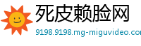 死皮赖脸网